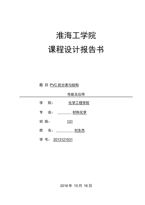 PVC的分类与结构性能