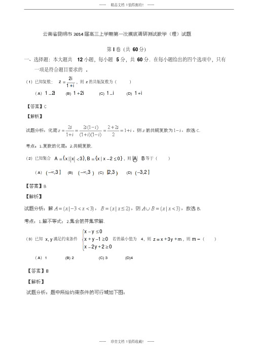 【名师解析】云南省昆明市高三上学期第一次摸底调研测试理科数学版含解析