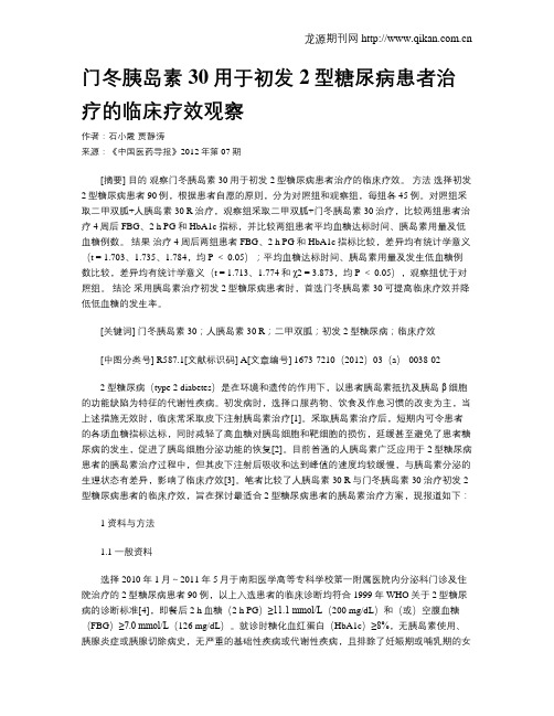 门冬胰岛素30用于初发2型糖尿病患者治疗的临床疗效观察