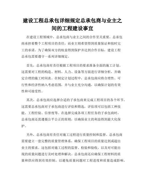 建设工程总承包详细规定总承包商与业主之间的工程建设事宜