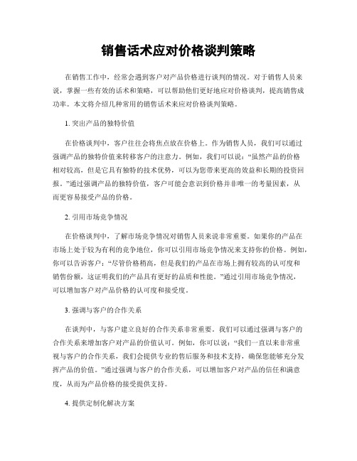 销售话术应对价格谈判策略