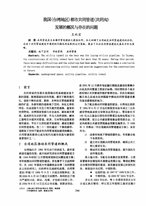 我国(台湾地区)都市共同管道(共同沟)发展的概况与存在的问题