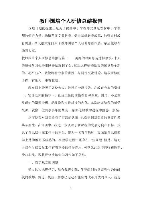 教师国培个人研修总结报告(完整版)