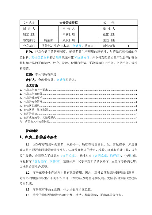 制药厂仓储管理规定,确保仓库货物正确接收、贮存、发放