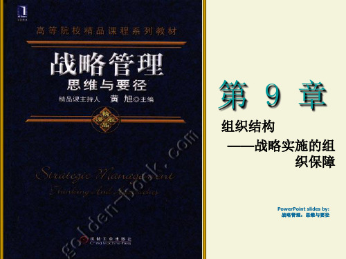 战略管理课件第9章组织结构