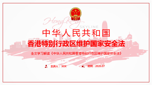 保障香港公民合法权益香港维护国家安全法具体内容专题教育PPT