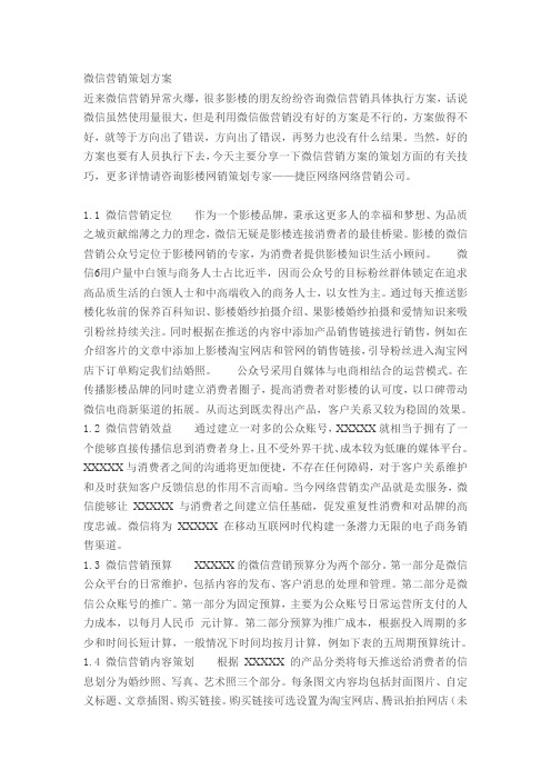微信营销策划方案