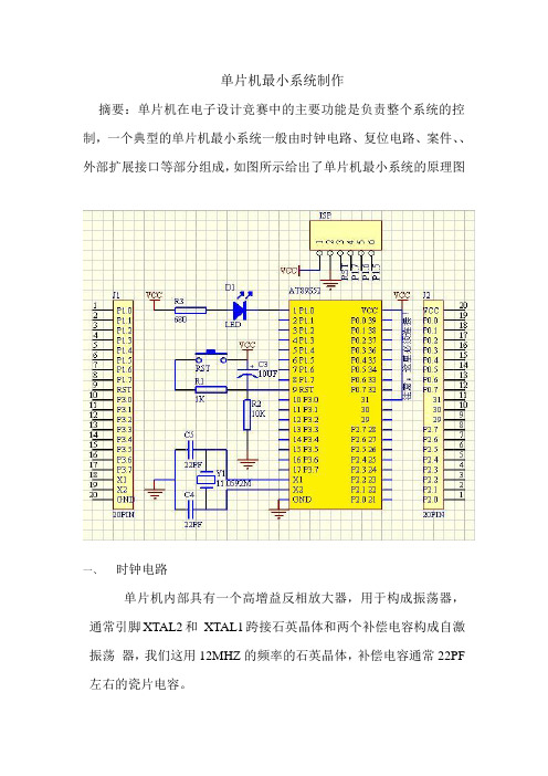 单片机最小系统报告