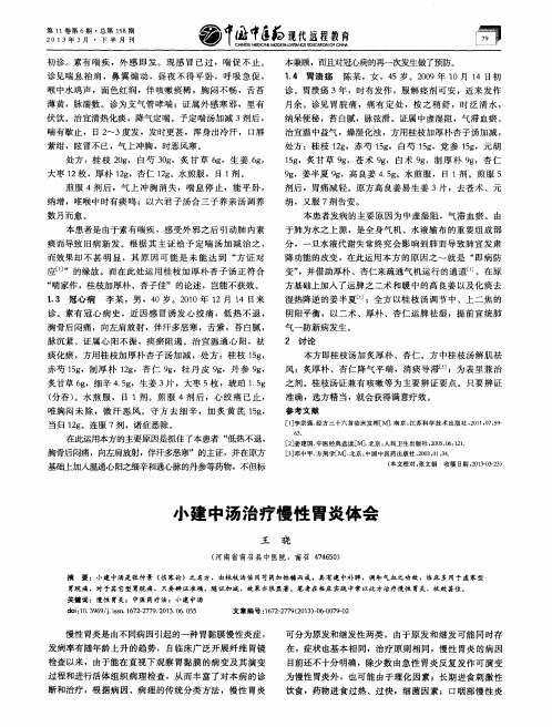 小建中汤治疗慢性胃炎体会