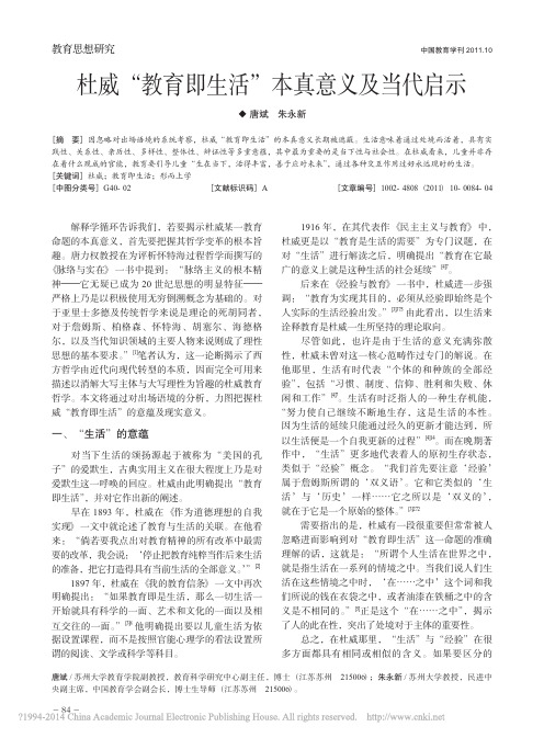 杜威_教育即生活_本真意义及当代启示_唐斌