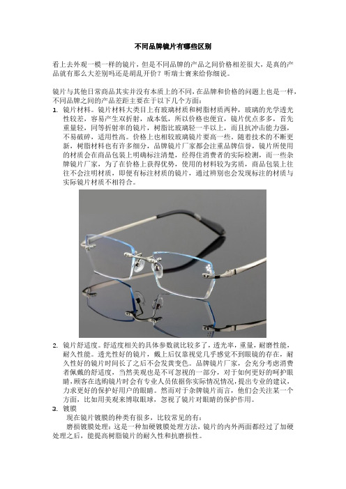 不同品牌镜片有哪些区别