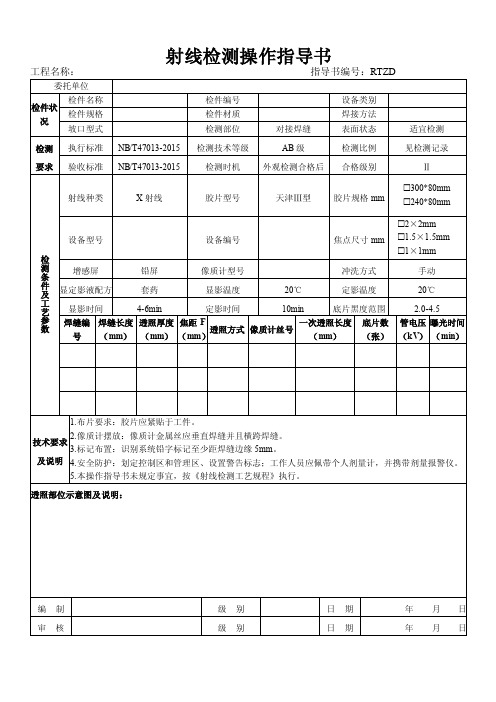 射线检测操作指导书