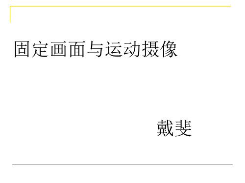 固定画面与运动摄像