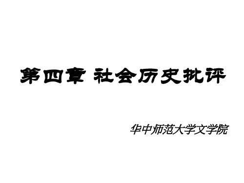 第4章 社会历史批评