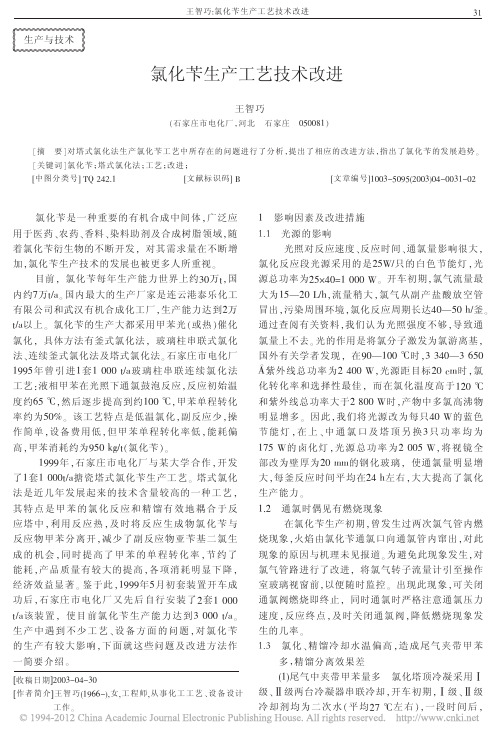 氯化苄生产工艺技术改进