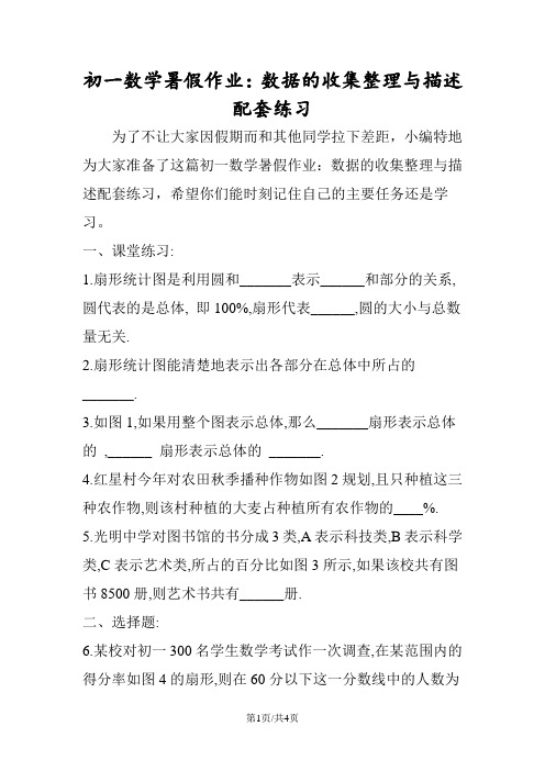 初一数学暑假作业：数据的收集整理与描述配套练习