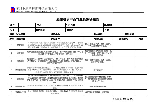 表面喷涂产品可靠性测试报告32