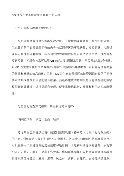 GIS技术在生态旅游景区规划中的应用