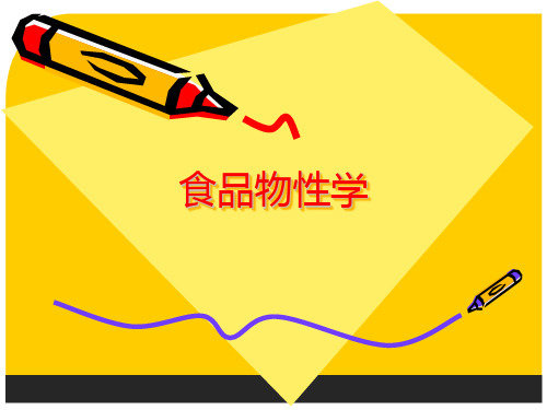 食品物性学超详细课件 PPT