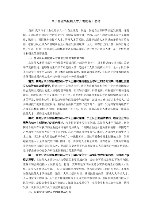 关于企业高技能人才开发的若干思考