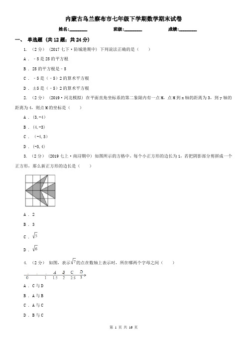 内蒙古乌兰察布市七年级下学期数学期末试卷