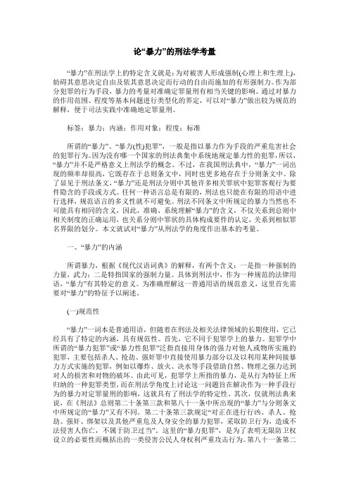 论“暴力”的刑法学考量