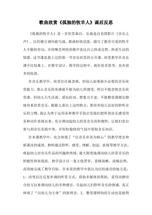歌曲欣赏《孤独的牧羊人》课后反思