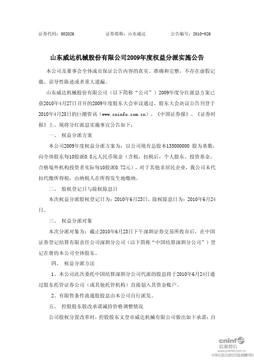 山东威达：2009年度权益分派实施公告 2010-06-12