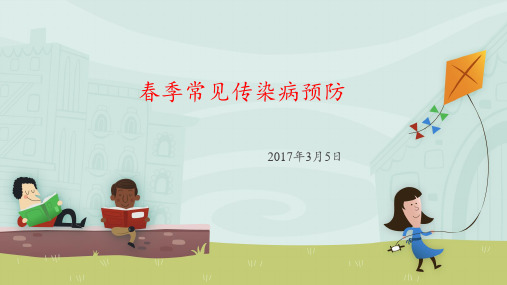 幼儿园春季常见传染病预防PPT课件