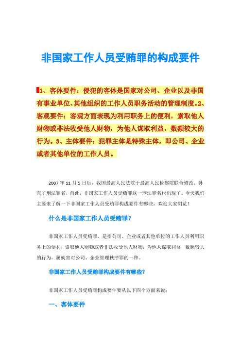 非国家工作人员受贿罪的构成要件