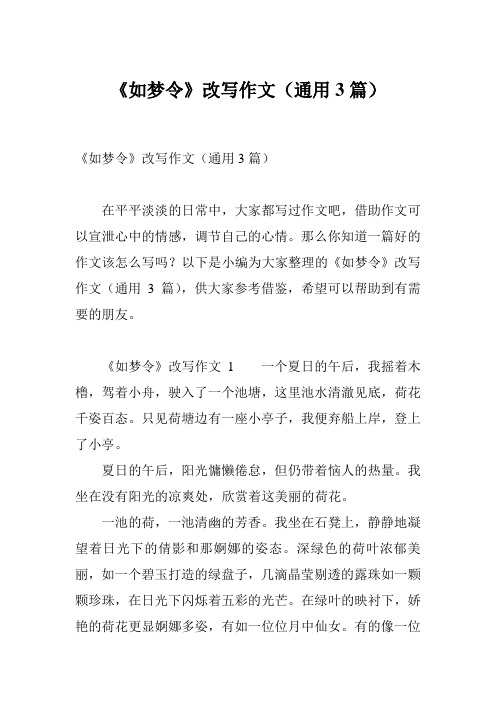《如梦令》改写作文(通用3篇)