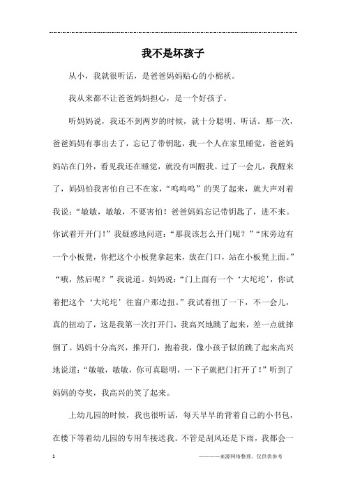 我不是坏孩子