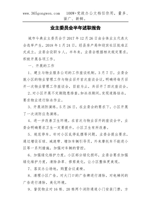 业主委员会半年述职报告