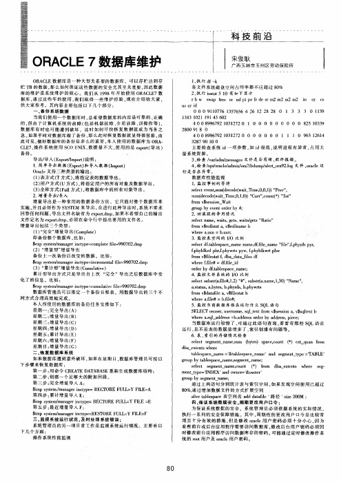 ORACLE7数据库维护