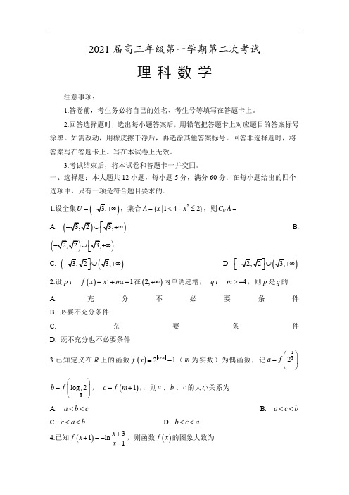 安徽省合肥市第八中学2021届高三上学期第二次月考 数学(理)试题