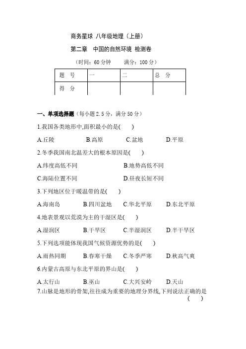 商务星球 八年级地理(上册)第二章中国的自然环境 检测卷(附参考答案)