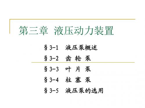 第三章_液压动力装置
