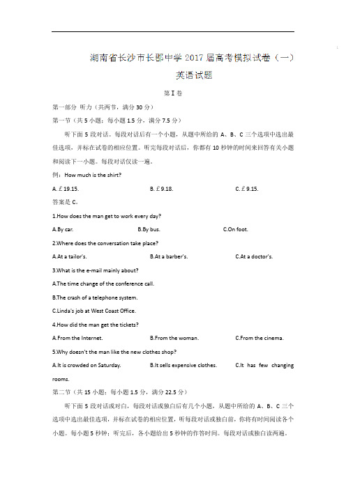 湖南省长沙市长郡中学2017届高考模拟试卷(一)英语试题