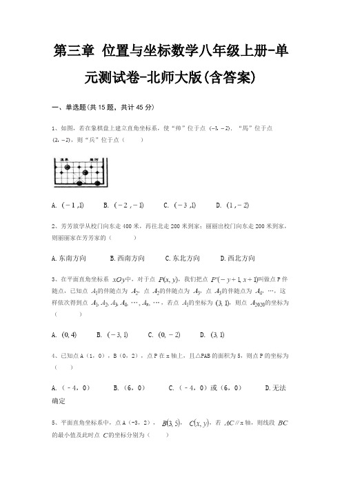 第三章 位置与坐标数学八年级上册-单元测试卷-北师大版(含答案)