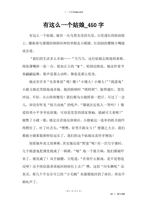 三年级写人作文：有这么一个姑娘_450字