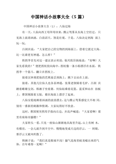 中国神话小故事大全5篇