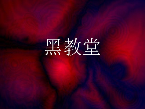 黑教堂