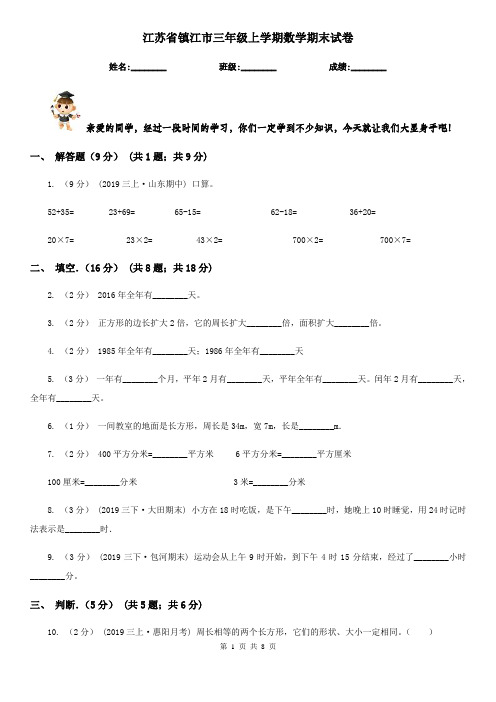 江苏省镇江市三年级上学期数学期末试卷