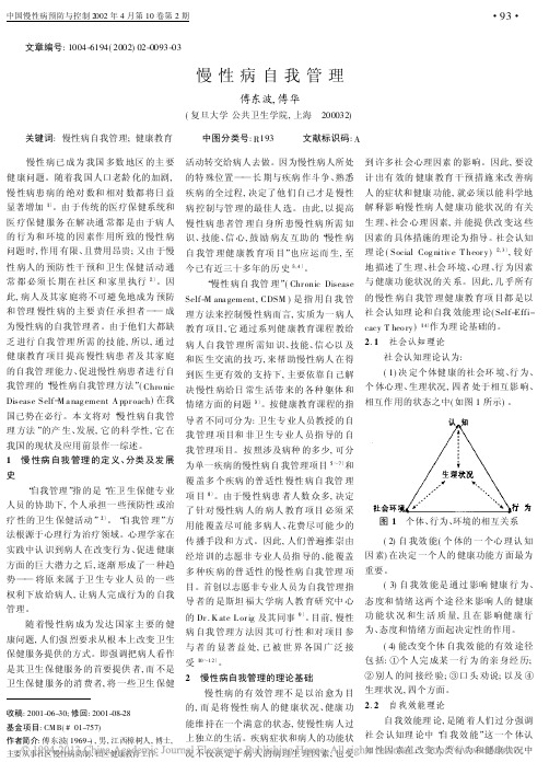 慢性病自我管理