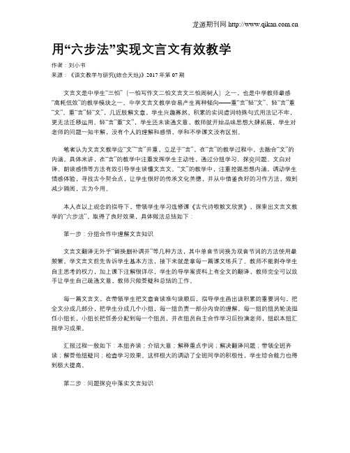 用“六步法”实现文言文有效教学