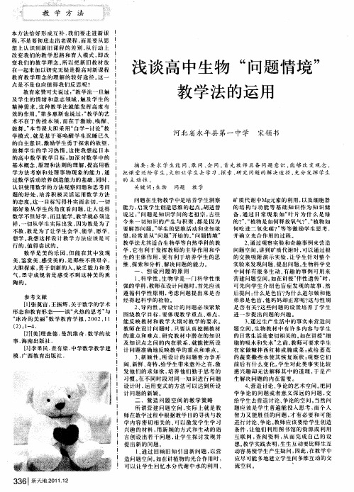 浅谈高中生物“问题情境”教学法的运用