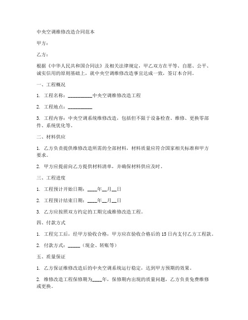 中央空调维修改造合同范本