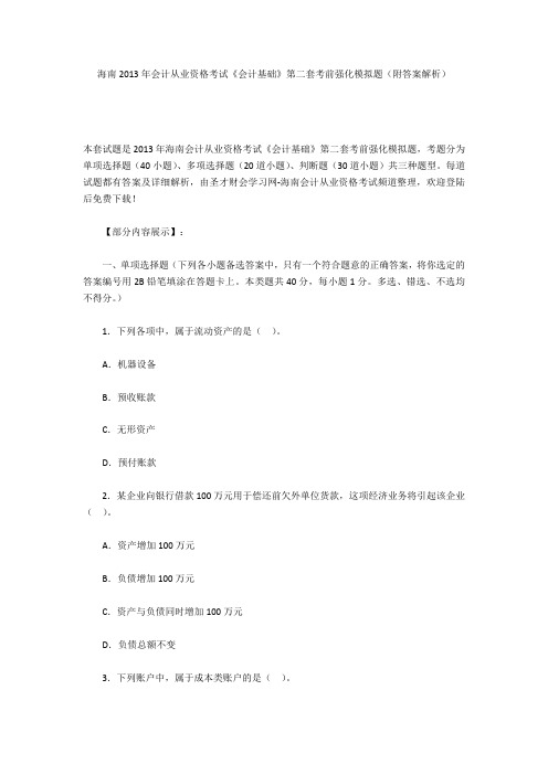 海南2013年会计从业资格考试《会计基础》第二套考前强化模拟题(附答案解析)