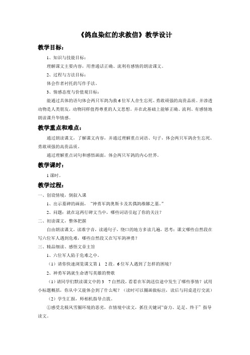 《鸽血染红的求救信》教学设计