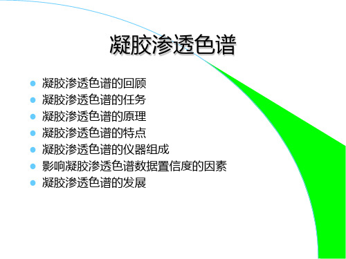 凝胶渗透色谱